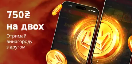 750₴ на двох бонус на двох слотокінг